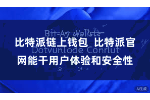 比特派链上钱包  比特派官网能干用户体验和安全性
