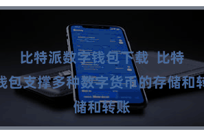 比特派数字钱包下载  比特派钱包支撑多种数字货币的存储和转账