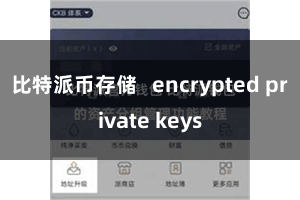 比特派币存储 encrypted private keys