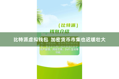 比特派虚拟钱包  加密货币市集也迟缓壮大