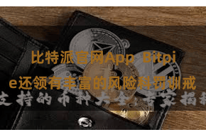 比特派官网App  Bitpie还领有丰富的风险科罚训戒