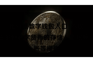比特派数字钱包入口  不仅复古多种数字货币的存储、转账等操作