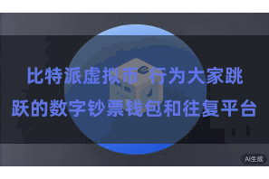 比特派虚拟币  行为大家跳跃的数字钞票钱包和往复平台