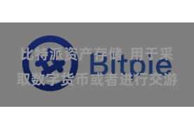 比特派资产存储  用于采取数字货币或者进行交游