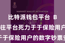 比特派钱包平台  Bitpie交往平台死力于于保险用户的数字钞票安全