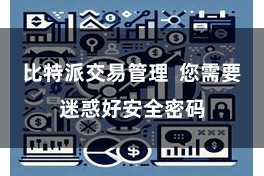 比特派交易管理  您需要迷惑好安全密码