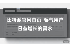 比特派官网首页  骄气用户日益增长的需求