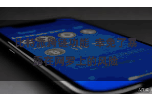 比特派跨链功能 幸免了暴露在网罗上的风险