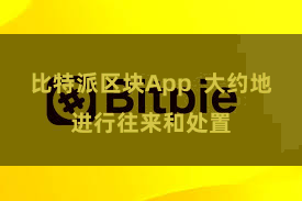 比特派区块App  大约地进行往来和处置