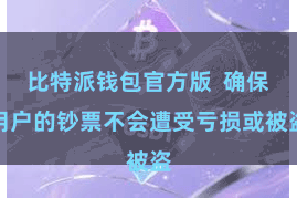 比特派钱包官方版  确保用户的钞票不会遭受亏损或被盗