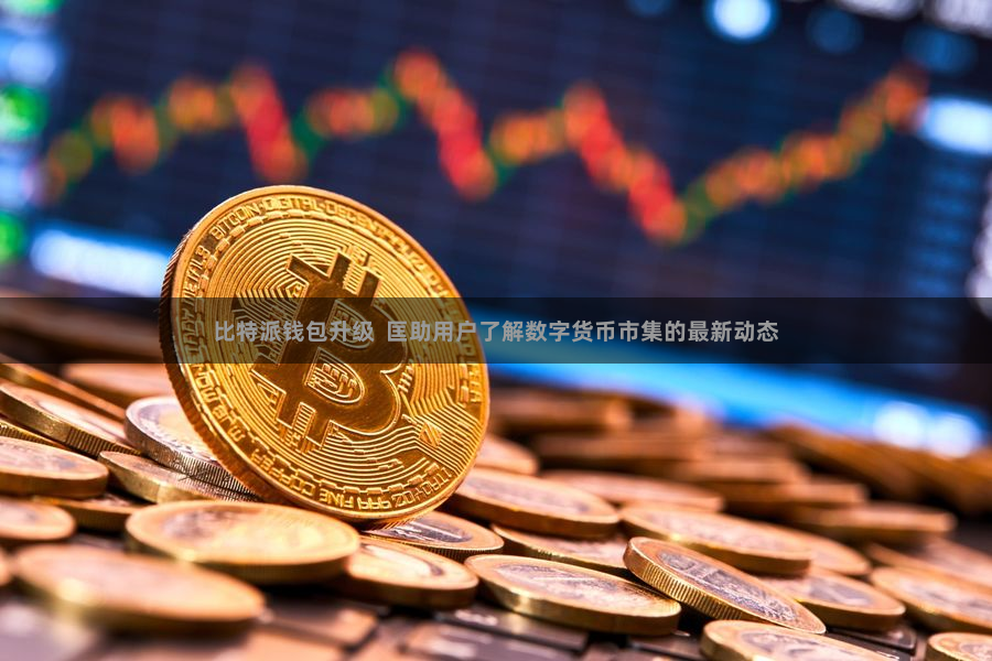 比特派钱包升级  匡助用户了解数字货币市集的最新动态