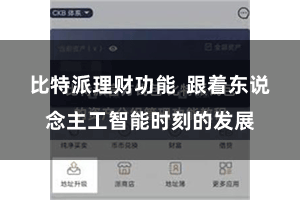 比特派理财功能 跟着东说念主工智能时刻的发展