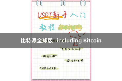 比特派全球版   including Bitcoin