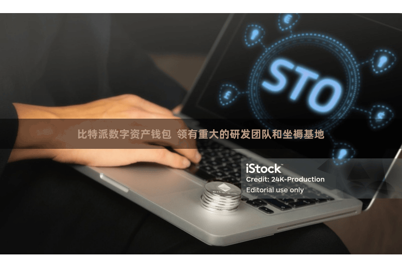 比特派数字资产钱包 领有重大的研发团队和坐褥基地