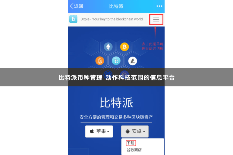 比特派币种管理  动作科技范围的信息平台