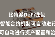 比特派DeFi钱包 比特派的智能合约机制可自动进行资产配置和治愈