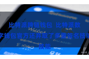 比特派跨链钱包 比特派数字钱包官方还弃取了多重签名技能