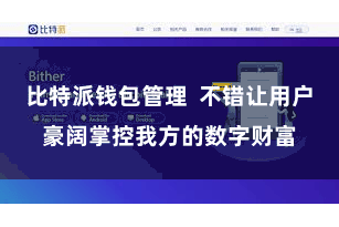 比特派钱包管理  不错让用户豪阔掌控我方的数字财富