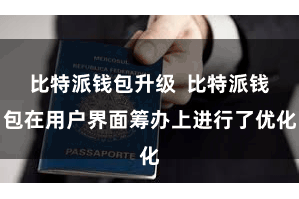 比特派钱包升级  比特派钱包在用户界面筹办上进行了优化