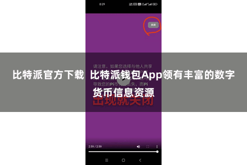 比特派官方下载 比特派钱包App领有丰富的数字货币信息资源