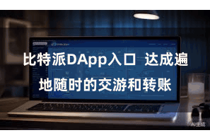 比特派DApp入口  达成遍地随时的交游和转账