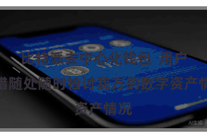 比特派去中心化钱包 用户不错随处随时检讨我方的数字资产情况