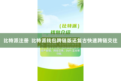 比特派注册  比特派钱包跨链版还复古快速跨链交往
