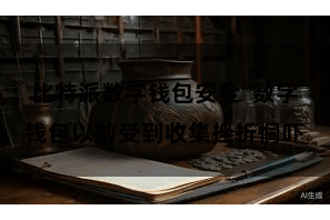 比特派数字钱包安全  数字钱包以前受到收集挫折恫吓
