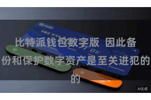 比特派钱包数字版  因此备份和保护数字资产是至关进犯的