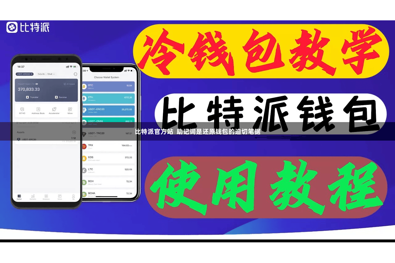 比特派官方站  助记词是还原钱包的迫切笔据