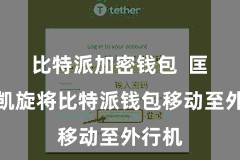 比特派加密钱包  匡助你凯旋将比特派钱包移动至外行机