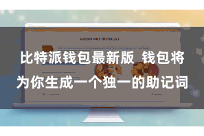 比特派钱包最新版 钱包将为你生成一个独一的助记词