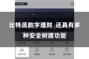 比特派数字理财  还具有多种安全树建功能
