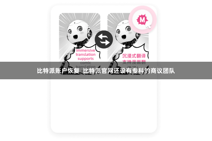 比特派账户恢复 比特派官网还设有专科的商议团队
