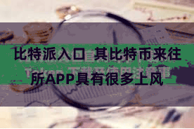 比特派入口  其比特币来往所APP具有很多上风