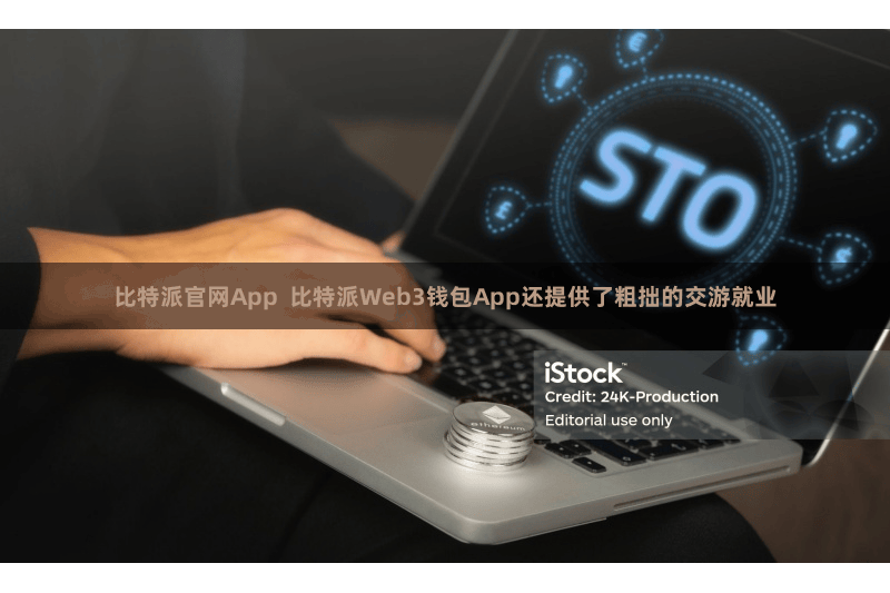 比特派官网App  比特派Web3钱包App还提供了粗拙的交游就业