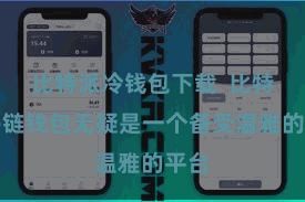 比特派冷钱包下载  比特派多链钱包无疑是一个备受温雅的平台