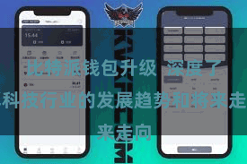 比特派钱包升级  深度了解科技行业的发展趋势和将来走向