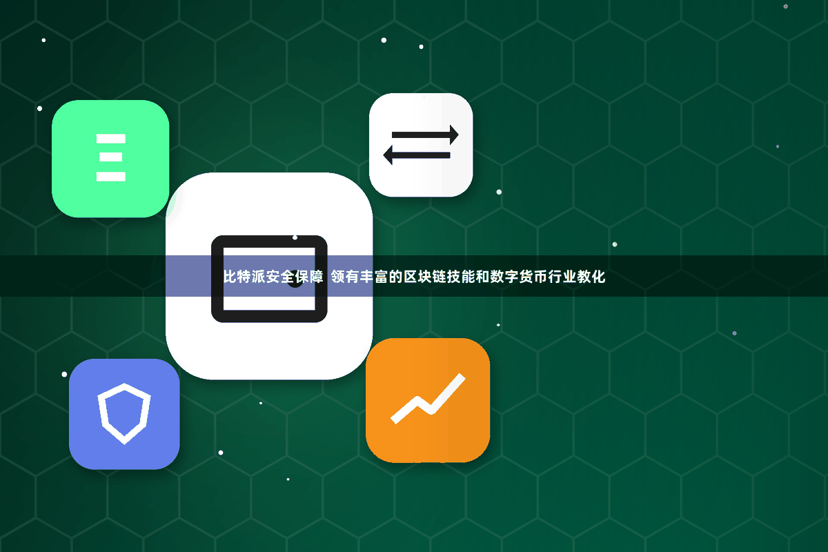 比特派安全保障  领有丰富的区块链技能和数字货币行业教化