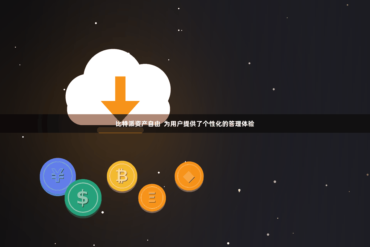 比特派资产自由  为用户提供了个性化的答理体验