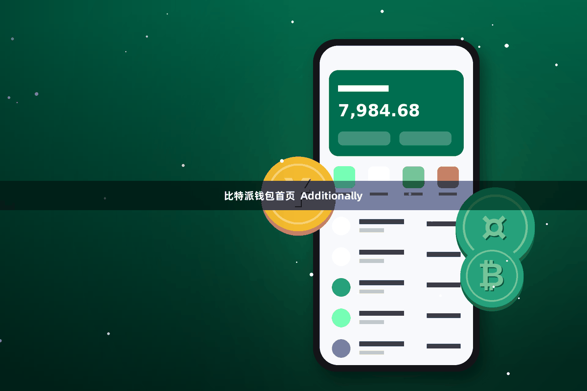 比特派钱包首页  Additionally